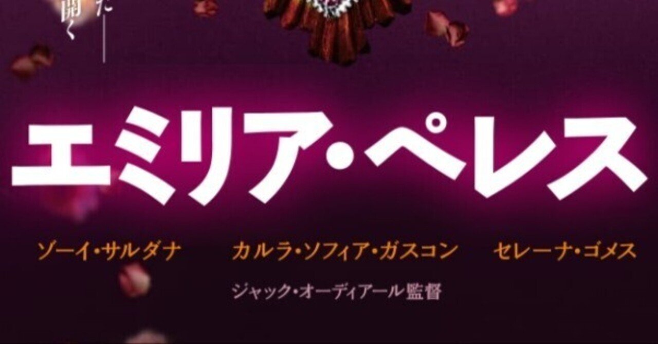 映画「エミリア・ペレス」印象に残らない3つの理由佐橋 真 Makoto Sahashi