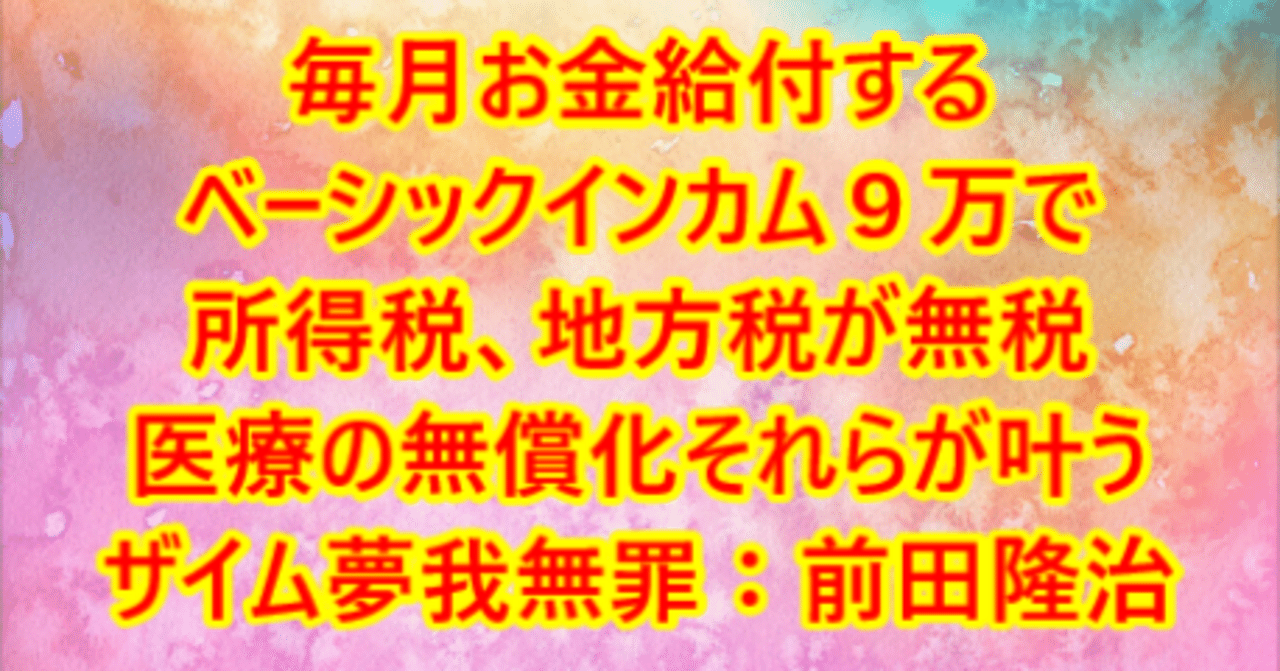 ついに完成第1弾!しかるに皆の協力があれば、ベーシックインカム毎月9万の給付金と医療の無償化など、実現も楽勝なんだがなあ!ザイム夢我無罪