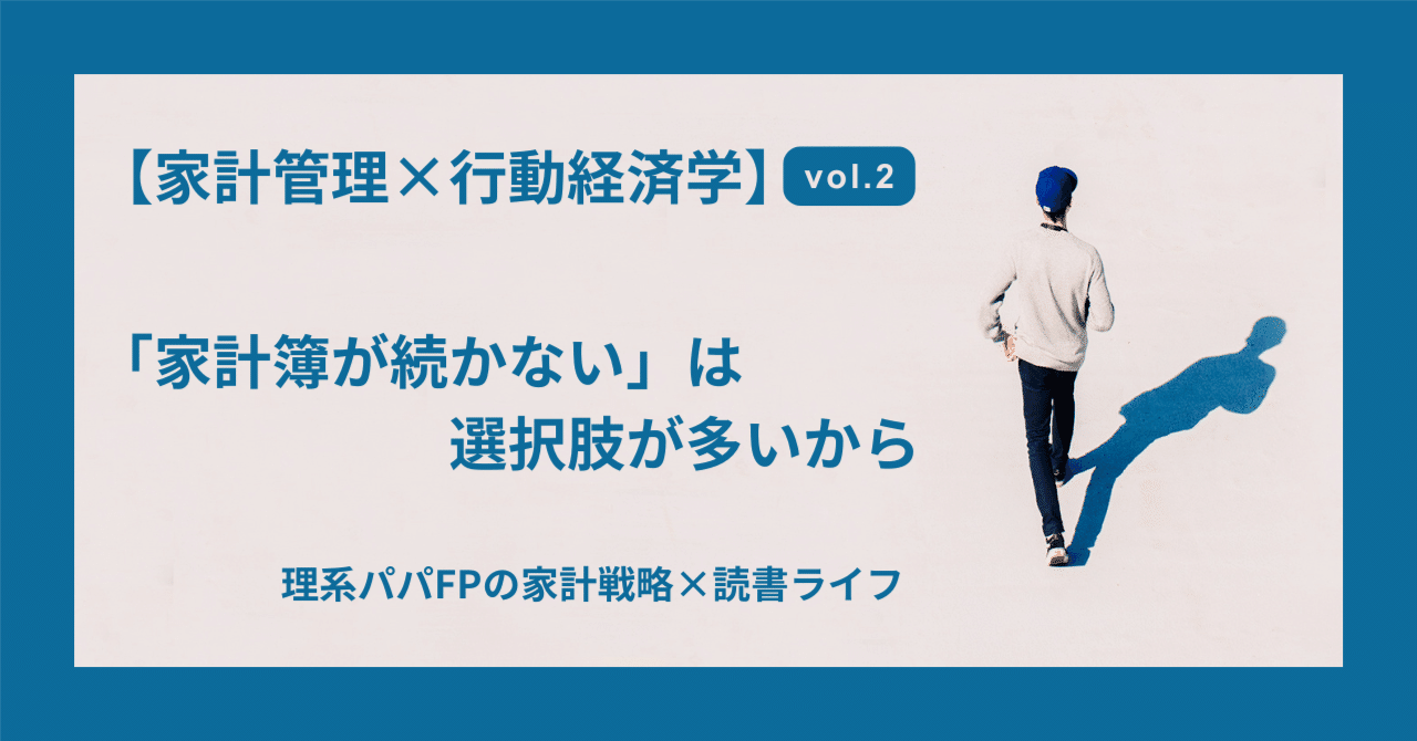 【家計管理×行動経済学】第2回：家計簿が続かないのは「意志が弱いから」じゃない“選択の多さ”があなたの判断力を奪っているリケパパ理系パパFPの家計戦略×読書ライフ