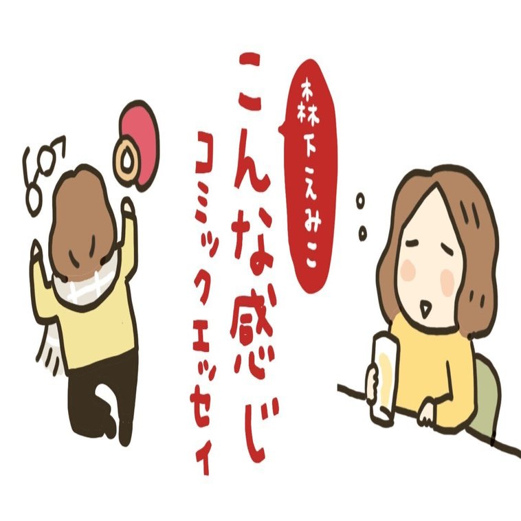いろいろマンガ｜森下えみこ マンガいろいろ