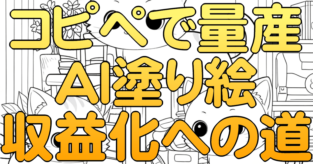 衝撃の事実！未経験からAI塗り絵だけで月収30万円を稼ぎ出す秘密の効率ロードマップ。ヌリエル@AI塗り絵ビジネス