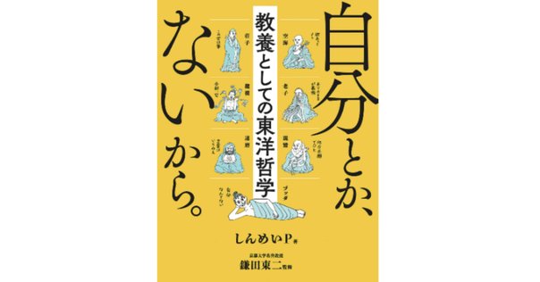 大ヒット中の書籍『自分とか、ないから。 教養としての東洋哲学