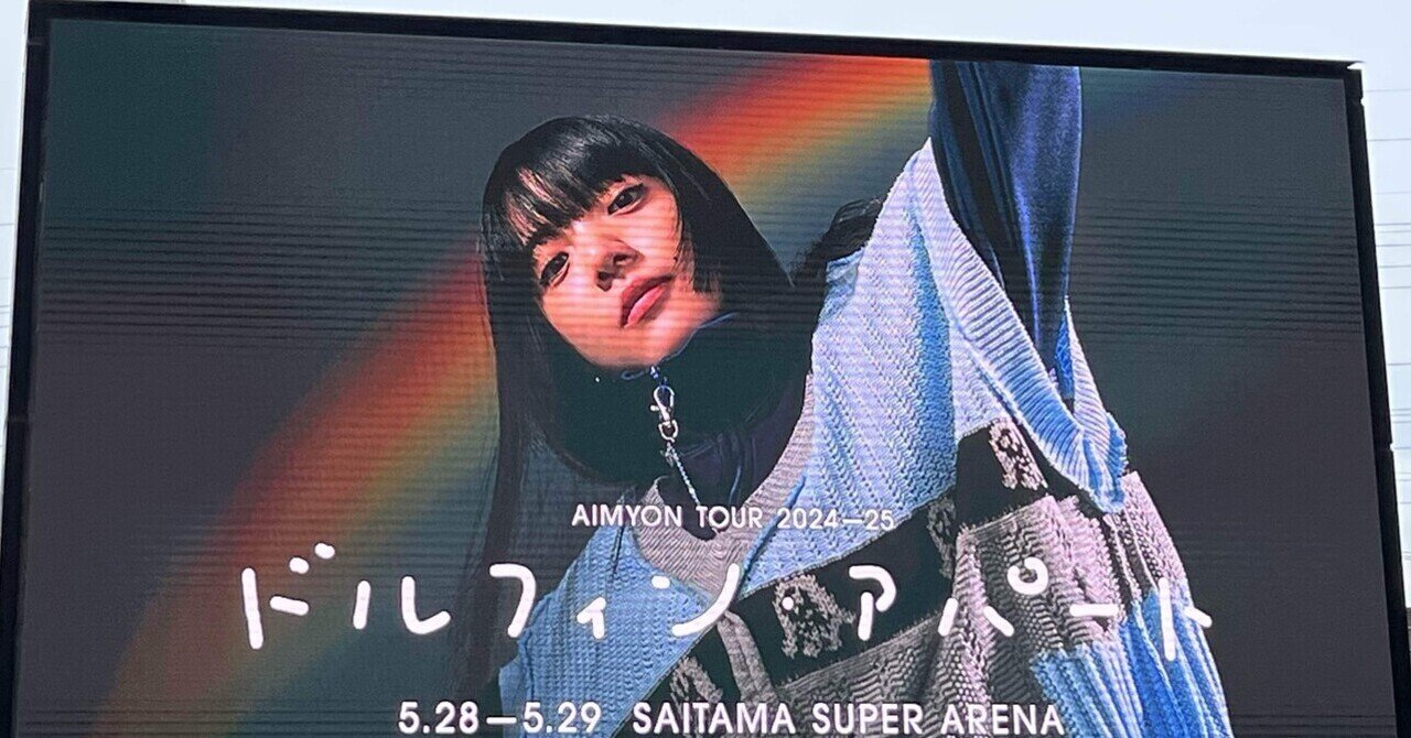 0529あいみょんドルフィン・アパート最終日に行ってきたよ｜kamome