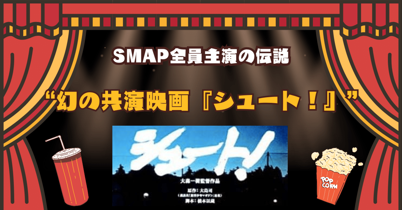 SMAP全員出演の伝説映画『シュート！』とは？青春と友情の名作を再発見