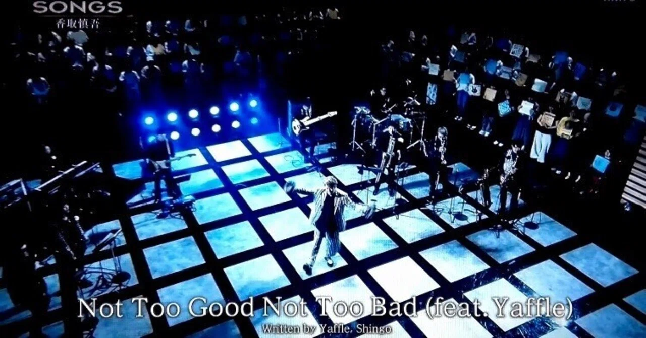 SONGS 香取慎吾「Not Too Good Not Too Bad (feat.Yaffle)」｜速報★MUSIC