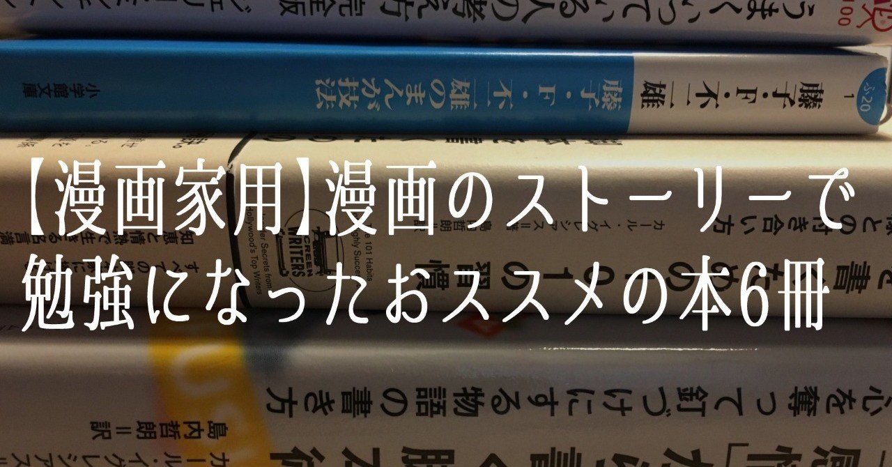 漫画家用 漫画のストーリーで勉強になったおススメの本6冊 晴十ナツメグ 漫画家 Note