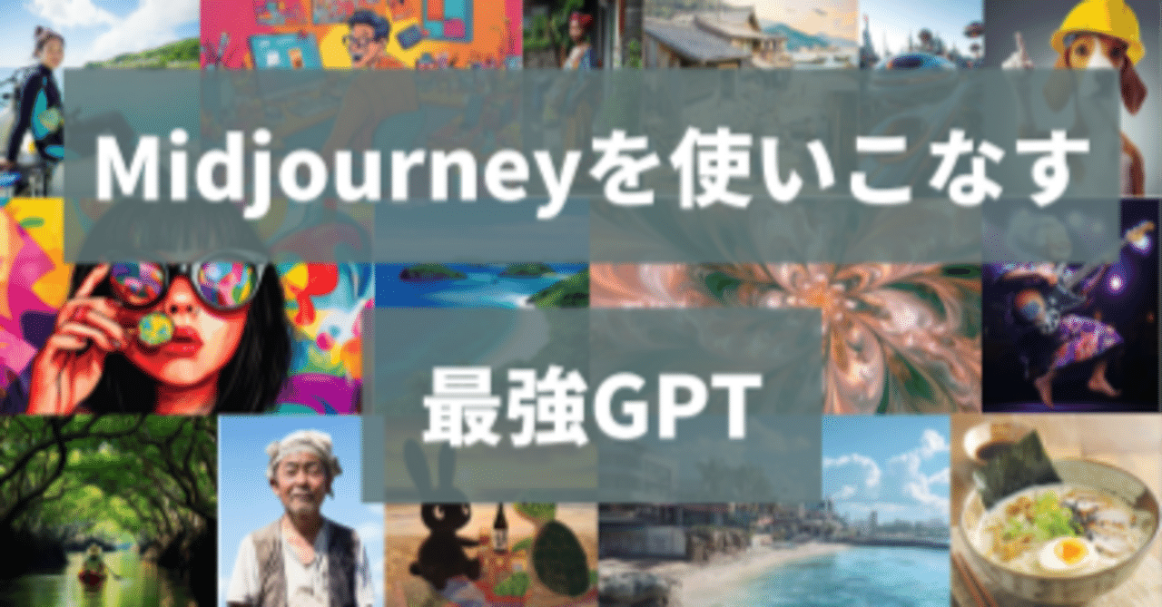 日本語1語でMidjourneyプロンプトが完成するGPT【リンクつき・日本語訳対応】簗芳樹