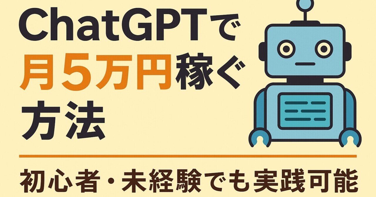 「ChatGPTで月5万円稼ぐ方法」林檎🍎