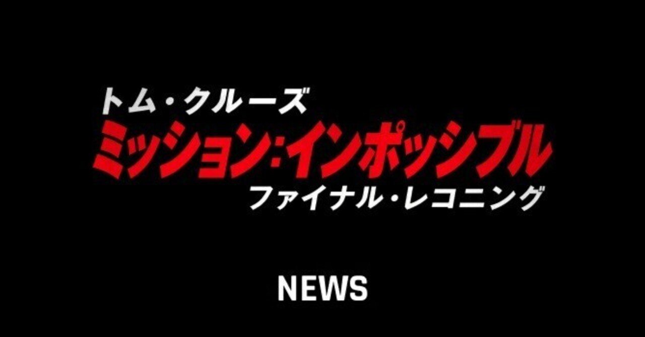 【映画感想】第7回『MISSION:IMPOSSIBLE-THE FINAL RECKONING-』庚乃 アラヤ(Kouno Araya)