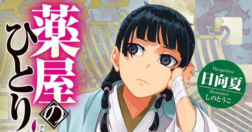 ヒーロー文庫『薬屋のひとりごと』16巻発売｜日向夏