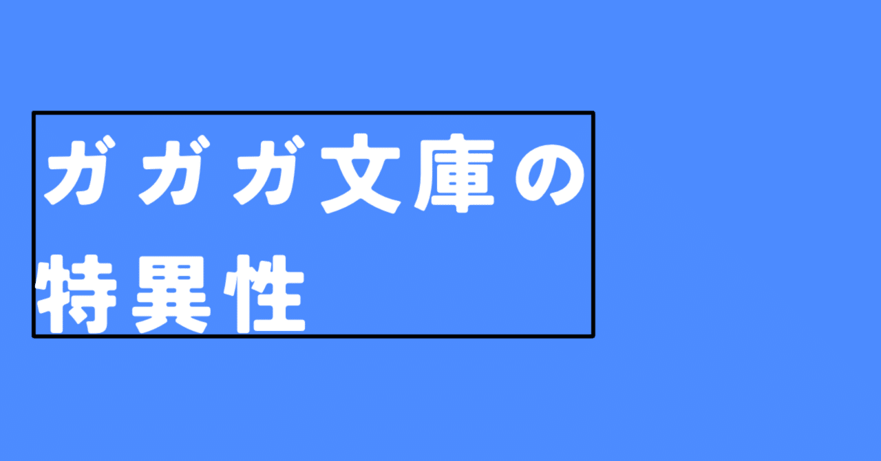 ガガガ文庫』という一般文芸とライトノベルの良いとこ取りをした