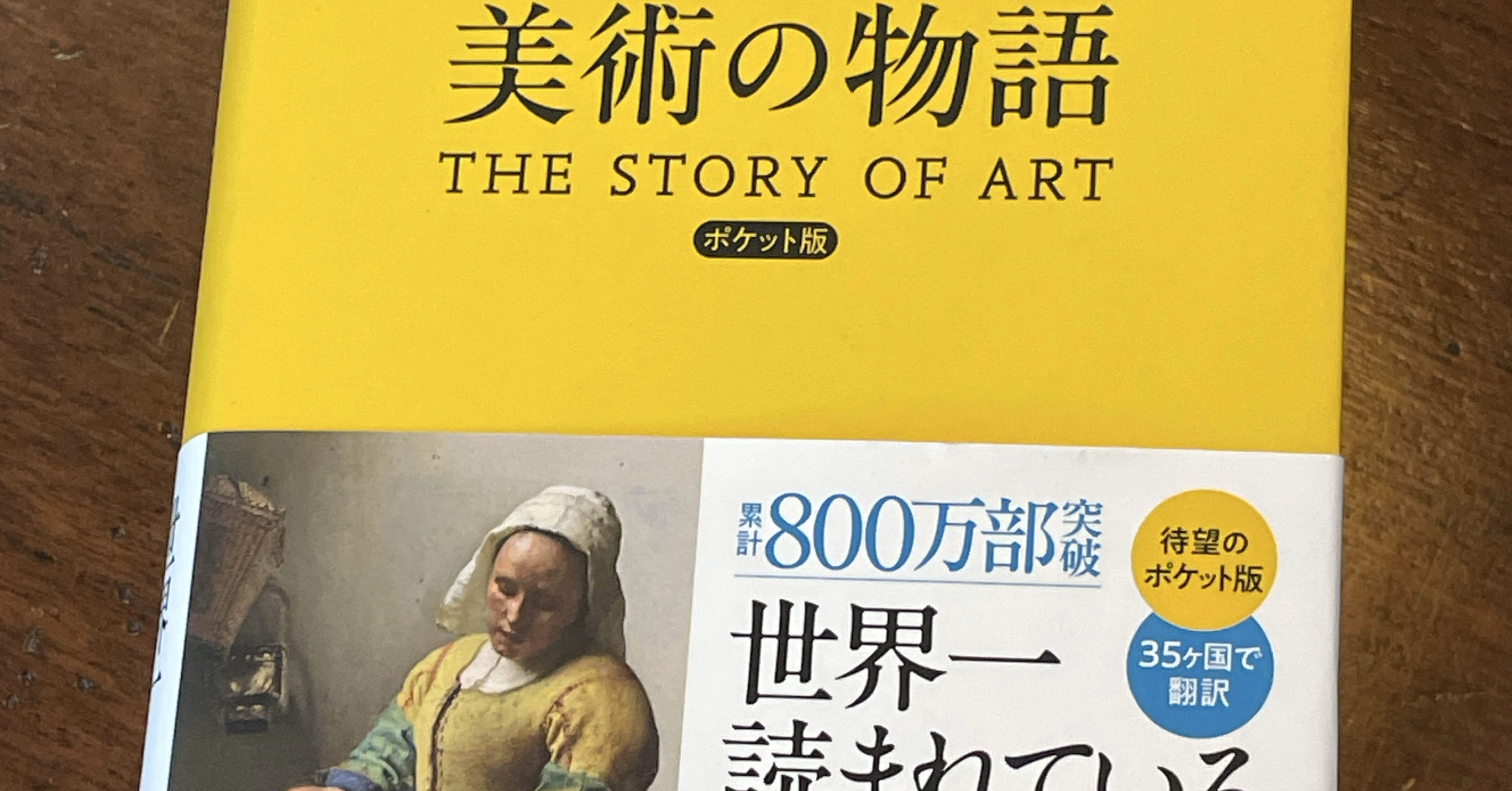読書記録美術の物語 THE STORY OF ART ポケット版｜かつてん@丼