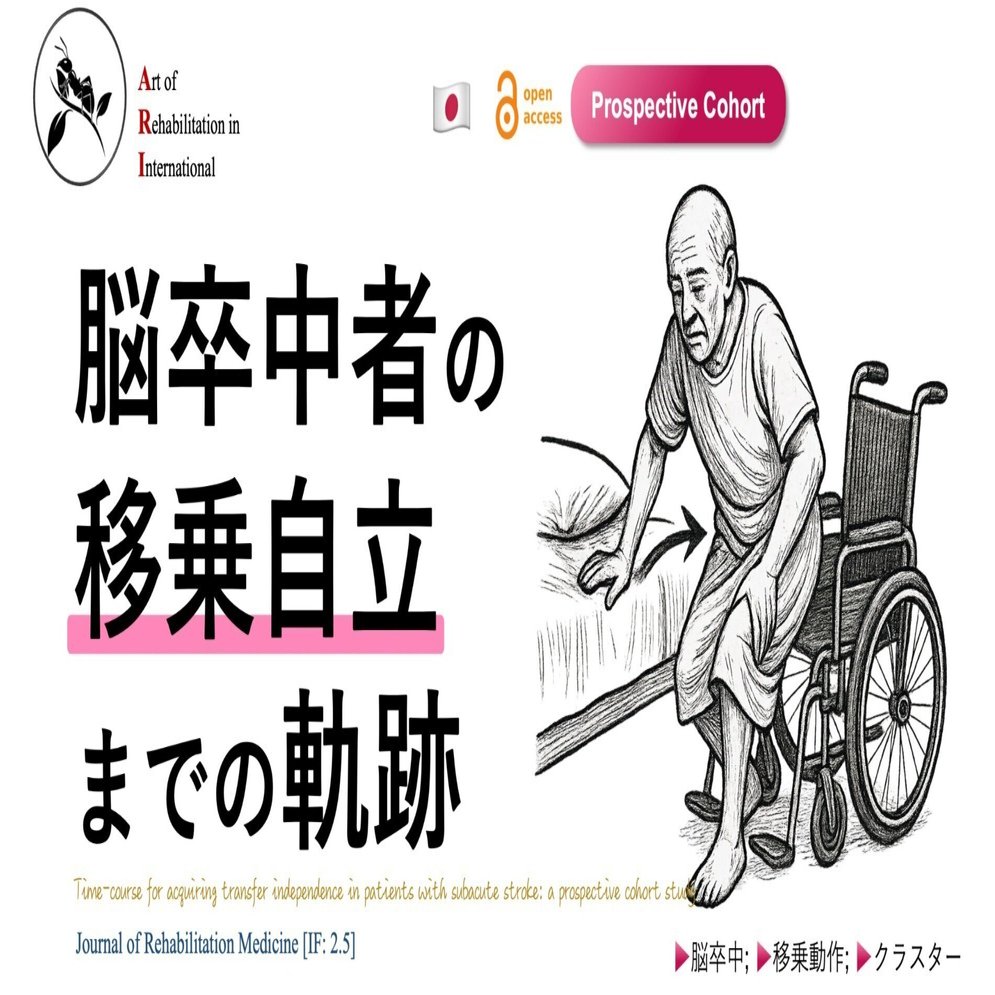 脳卒中者の移乗自立までの軌跡｜Super Human | 理学療法士／保健