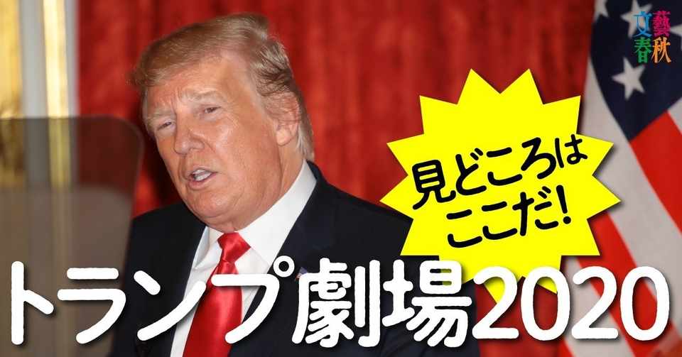再選に向けたトランプの 作戦 は 北朝鮮 イランの次はメキシコの壁 文藝春秋digital