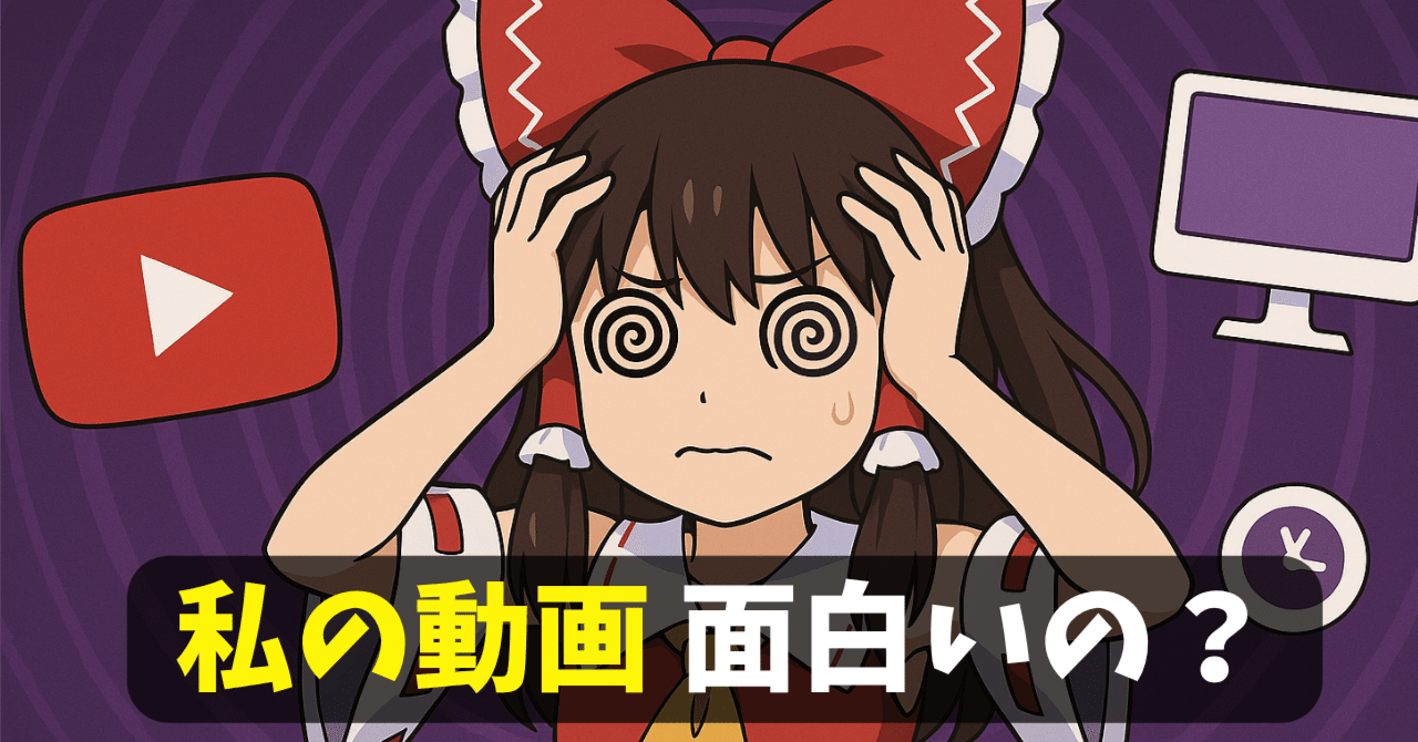 【ゆっくりコラム #8】自分の動画、いったい何が面白いの?…自信を失った原因は「主観疲れ」かも!3つの対策で感覚を整えようSS@ゆっくり編集効率化
