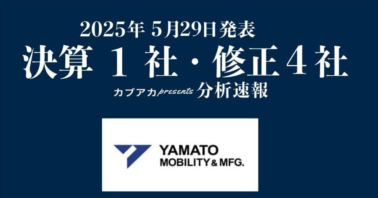 【速報!】5/29発表 決算1社・修正4社★ヤマトモビリティ&Mfg、住信SBIネット銀行、HEROZ、エルテス、テイン、など古賀真人@カブアカ