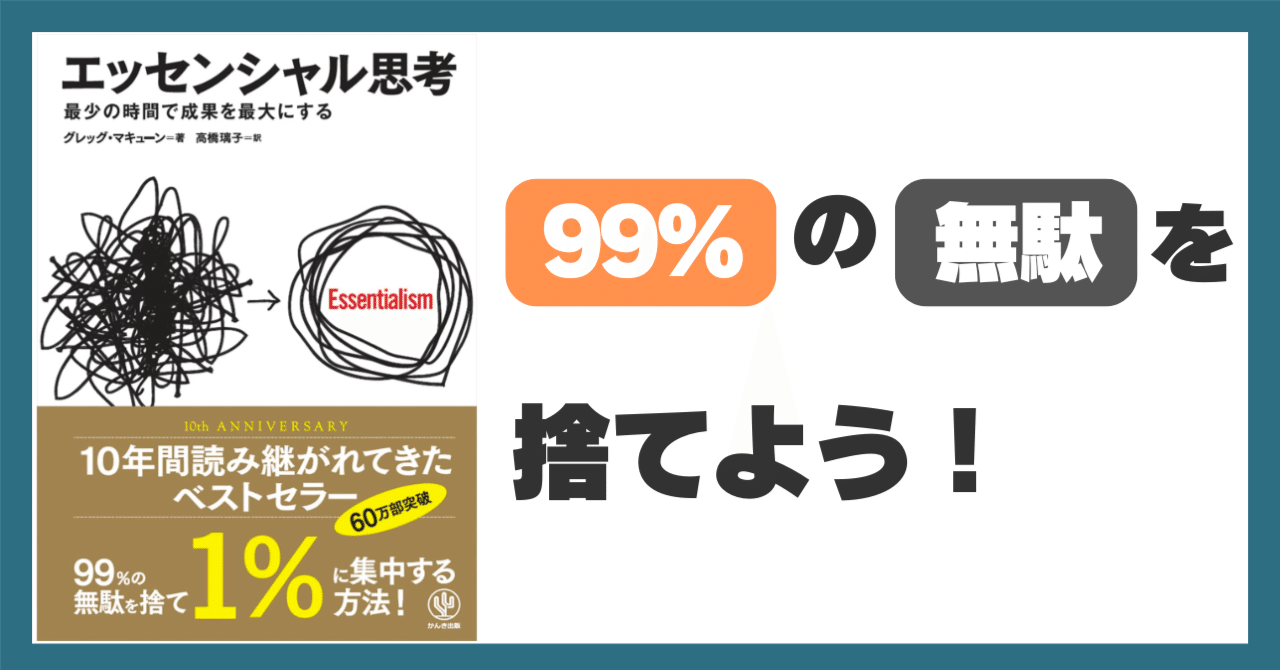エッセンシャル思考 最少の時間で成果を最大にする』は頭が