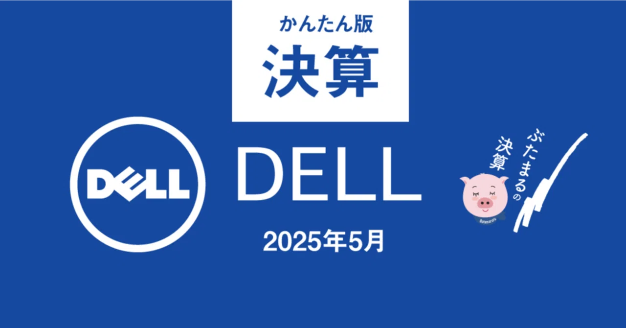 DELL Dell 2025年Q1決算まとめ 速報｜ぶたまる (米国株投資 )