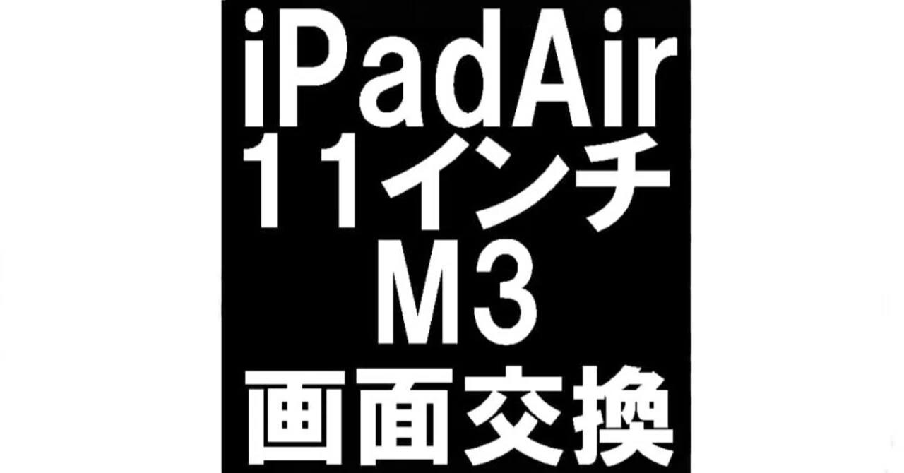 iPadAir 11インチ M3の画面交換を38280円で対応中！本体フレーム変形も