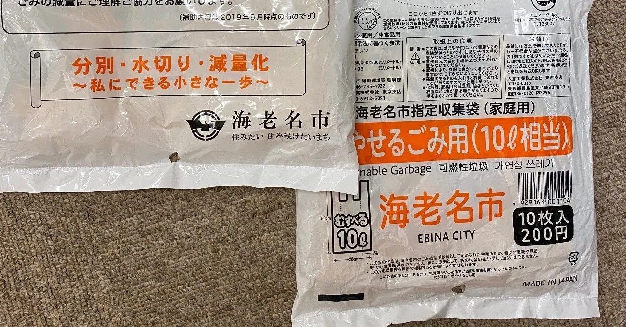 海老名市のゴミの有料化 えびメロ Note