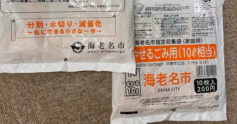 海老名市のゴミの有料化 えびメロ Note