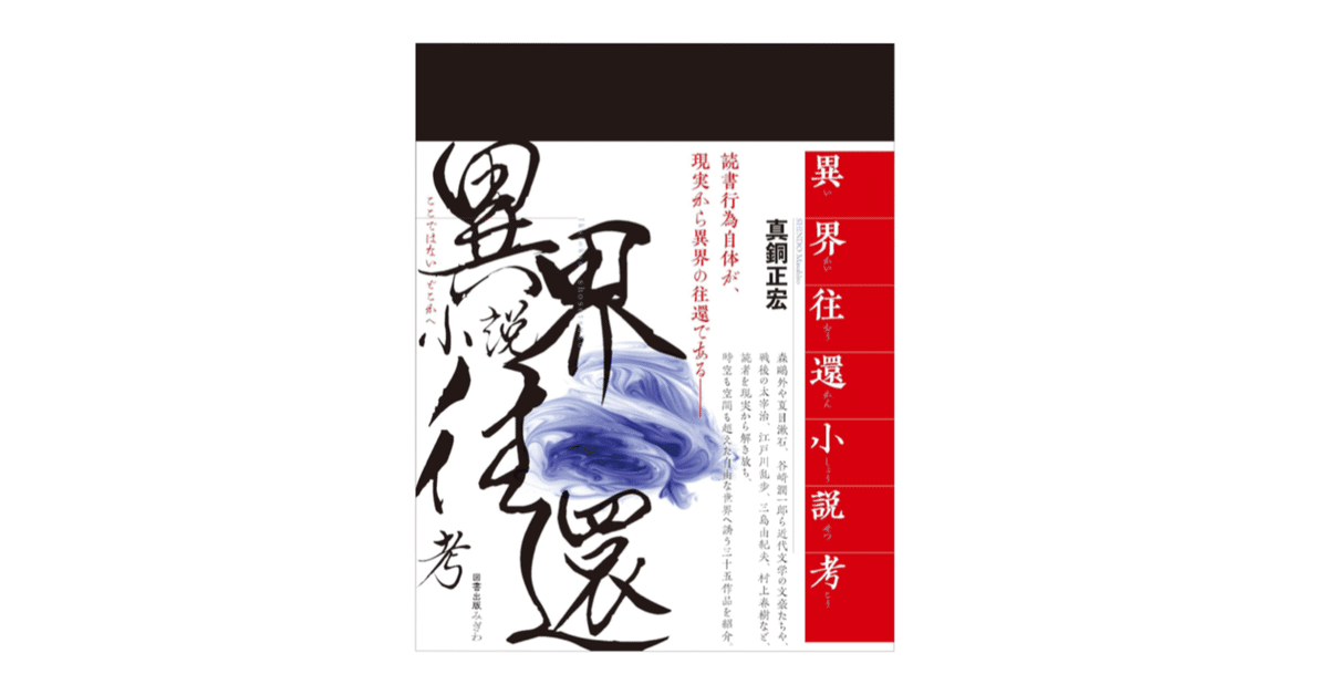 真銅正宏『異界往還小説考』｜KAZE