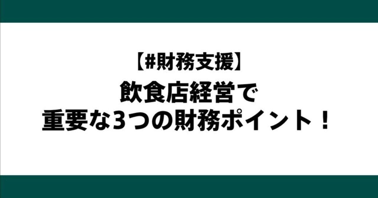 【#財務支援】飲食店経営で重要な3つの財務ポイント！SUGIMON
