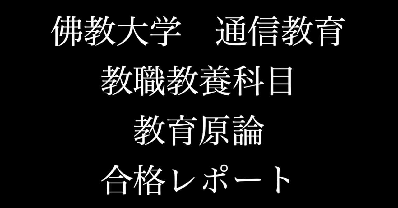 佛教大学 通信 教職 教養 教育原論 合格 レポート リポート