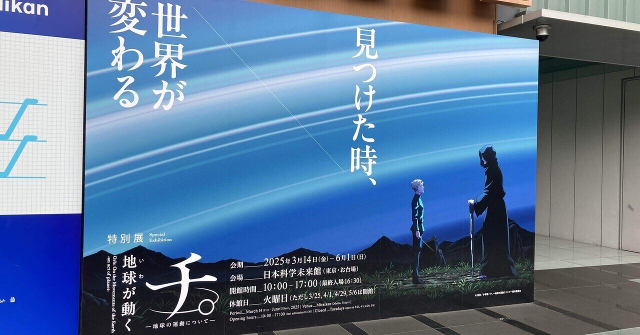 特別展「チ。 ―地球の運動について― 地球(いわ)が動く」@科学