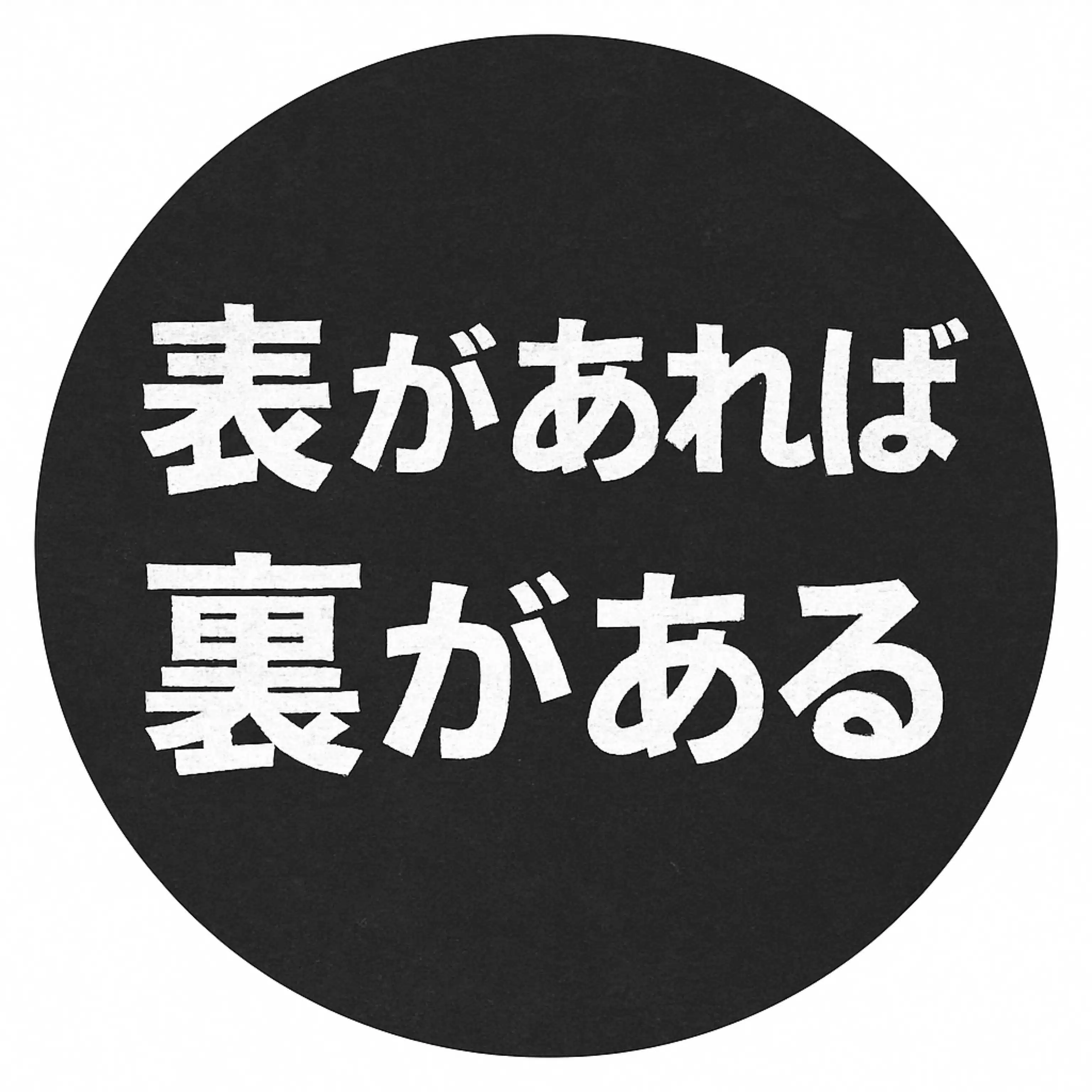 表があれば裏がある