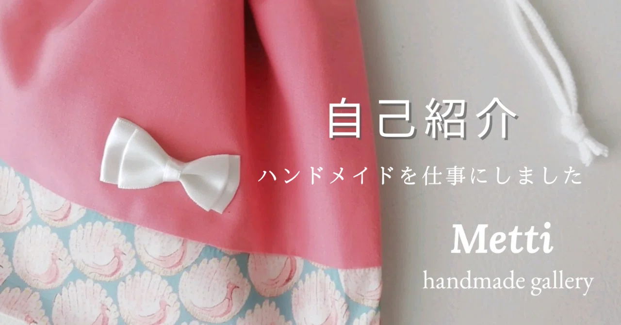 #ハンドメイドmeプロフィール必読商品 自己紹介 】そこそこ儲かっているハンドメイド作家の本音noteはじめ