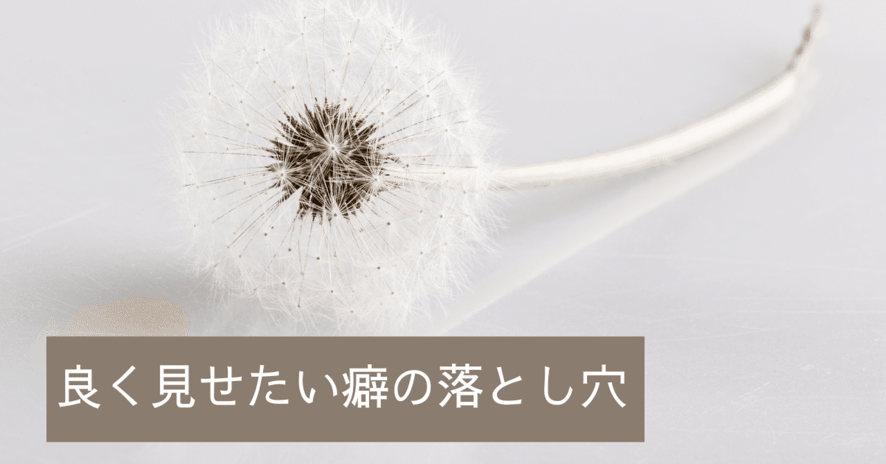 【虚勢は損？】初対面で「よく見せよう」とする癖がもたらす落とし穴｜はらたく💡複業を働くスタンダードに