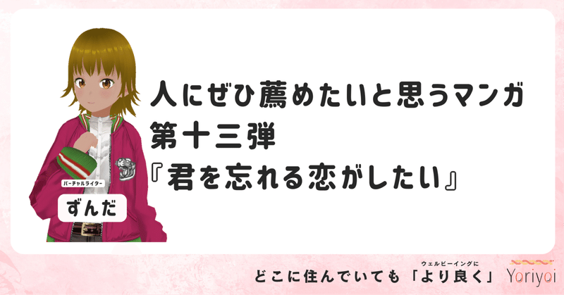 第13弾​『君を忘れる恋がしたい』【連載】人にぜひ薦めたいと思うマンガ