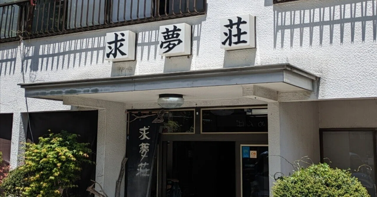 寸 又 峡 温泉 求 夢 荘