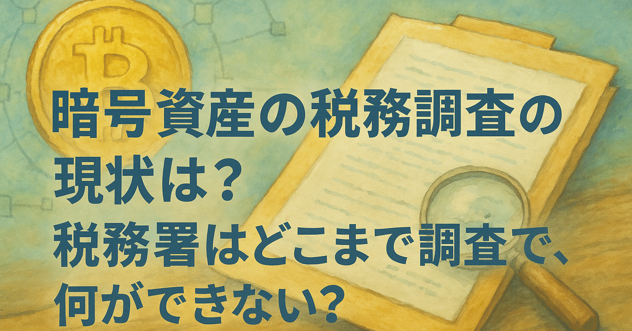 暗号資産の税務調査の現状は？税務署はどこまで調査できて、何が