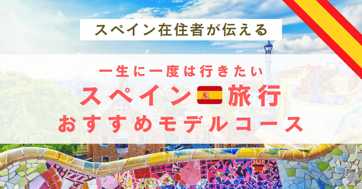 格安SALEスタート！ 初心者向け】スペイン旅行おすすめ都市ランキング＆モデルプラン 地図・旅行ガイド