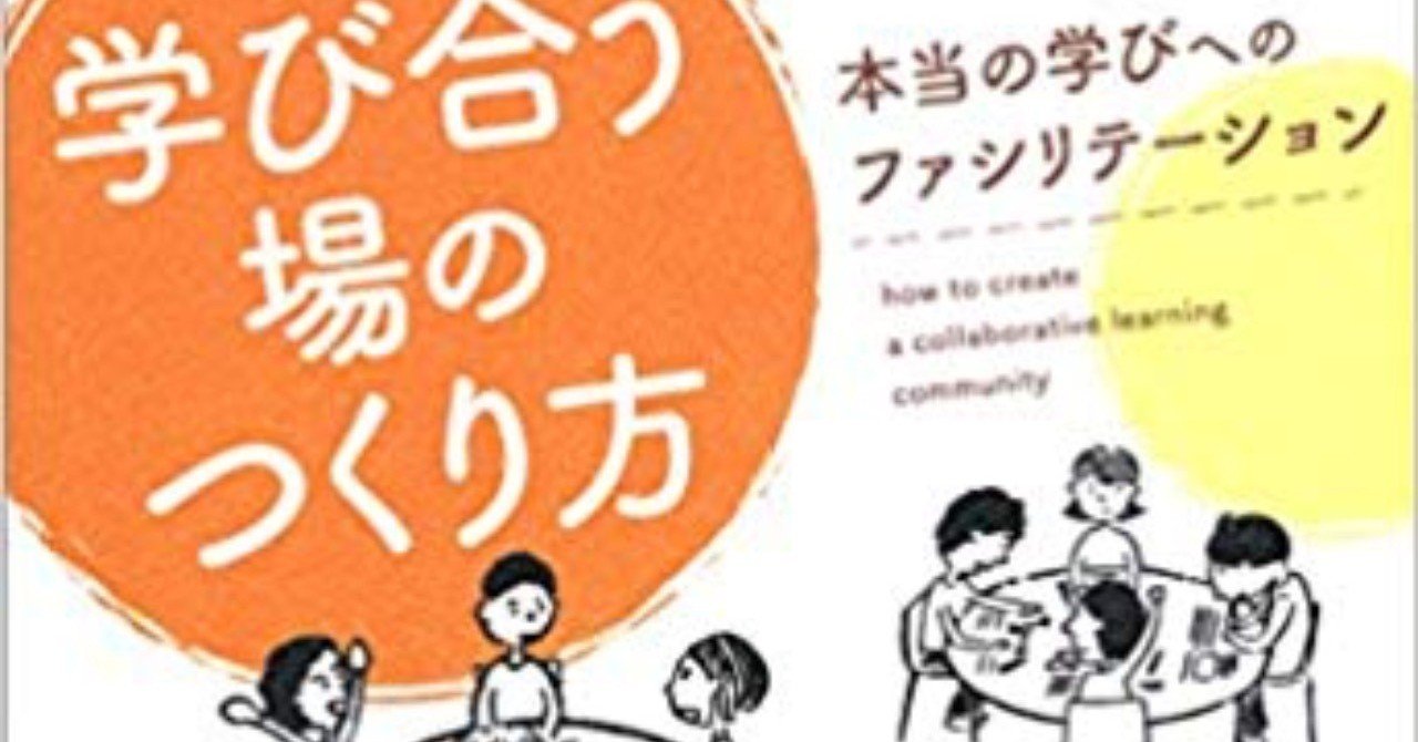 014 中野民夫 学び合う場のつくり方 場づくり グループサイズ 問い 見える化 プログラム デザイン 向後千春 note