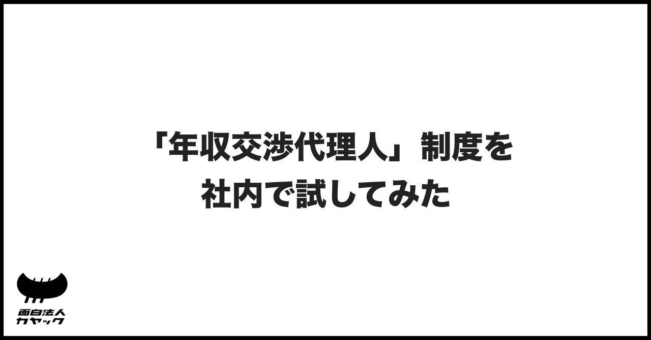 年収交渉代理人 制度を社内で試してみた 面白法人カヤック 人事部 Note