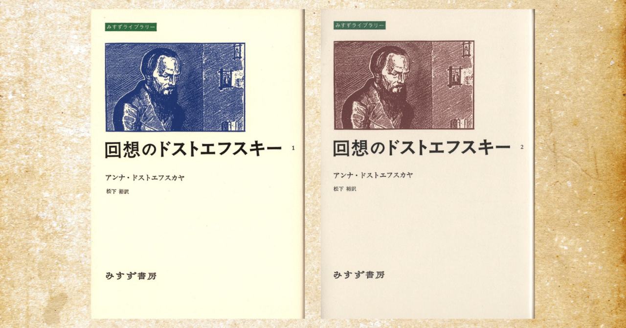 文庫化希望！『回想のドストエフスキー』～これを読めば