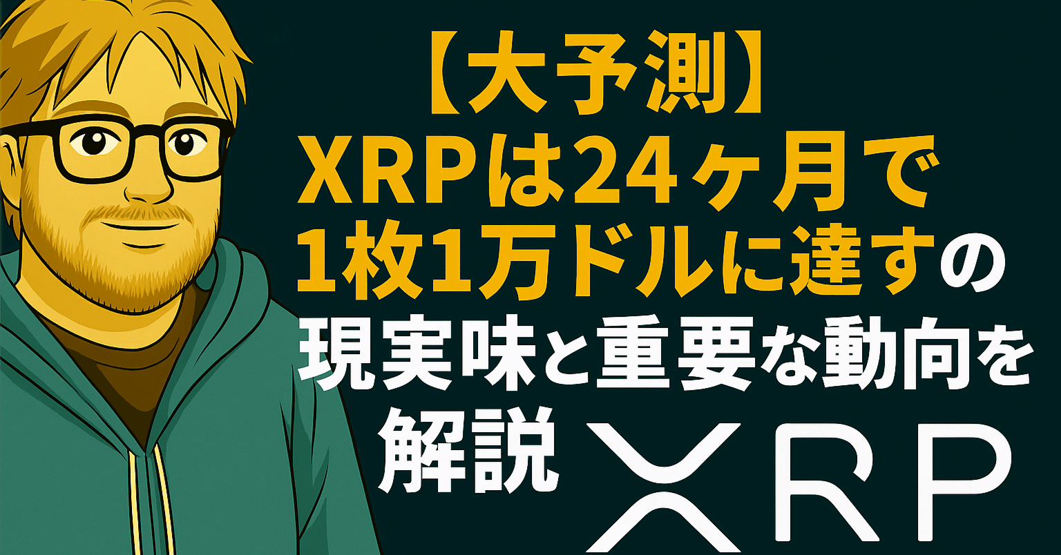 大予測】XRPは24ヶ月で1枚1万ドルに達すのか？現実味と重要な動向を解説｜光本貴一｜XRP / Ripple