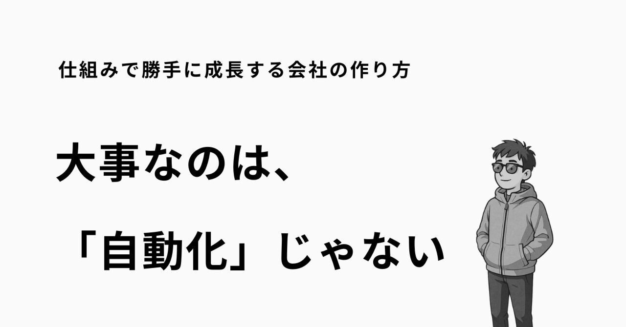 集客の自動化は幻想なんです。清水直樹 | 仕組み化の経営術