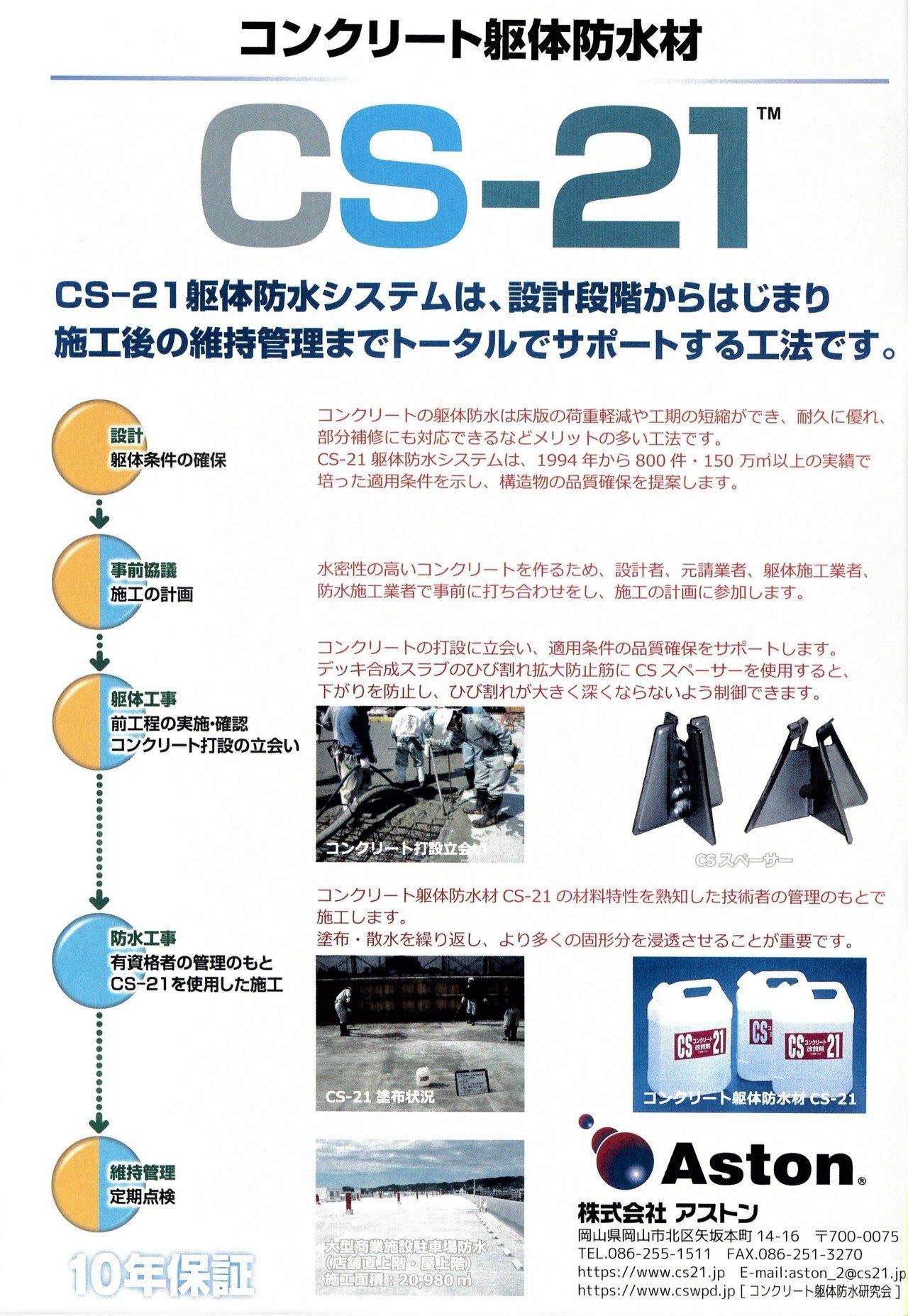 防水ジャーナル 年2月号 表紙裏 コンクリート躯体防水材 Cs 21 駐車場 屋上 地下 水槽等のコンクリート防水として 1994年から800件 150万ｍ2以上の実績 10年保証対 アストン Note