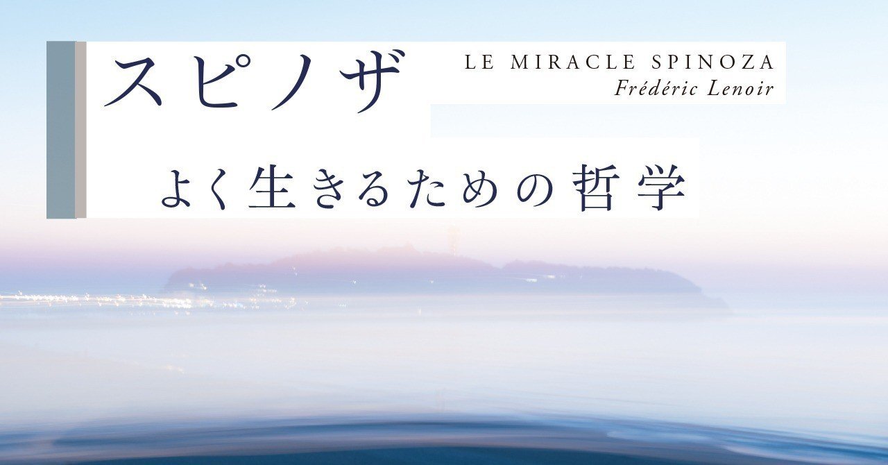 第四回 自ずから伝播していく真に良いもの スピノザ ポプラ社一般書通信 Note