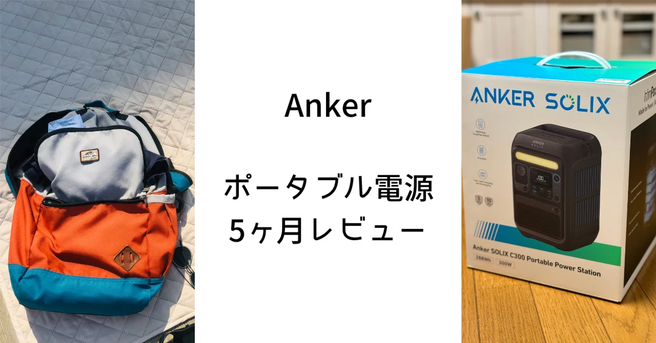 Anker ポータブル電源 Solix C300 5ヶ月レビュー｜ゆきてく