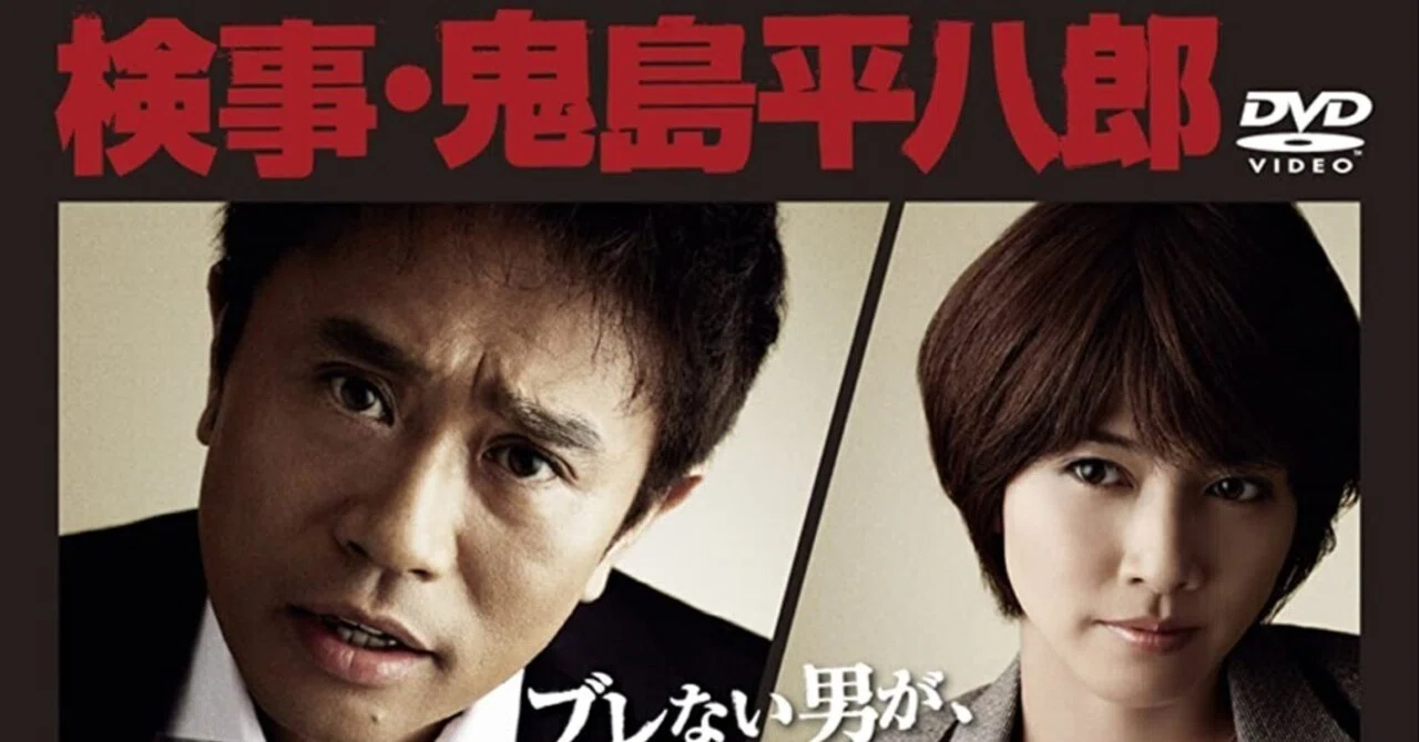 検事・鬼島平八郎】｜アッシュ・スミス【忘却映画館】 【忘却ブラウン管】