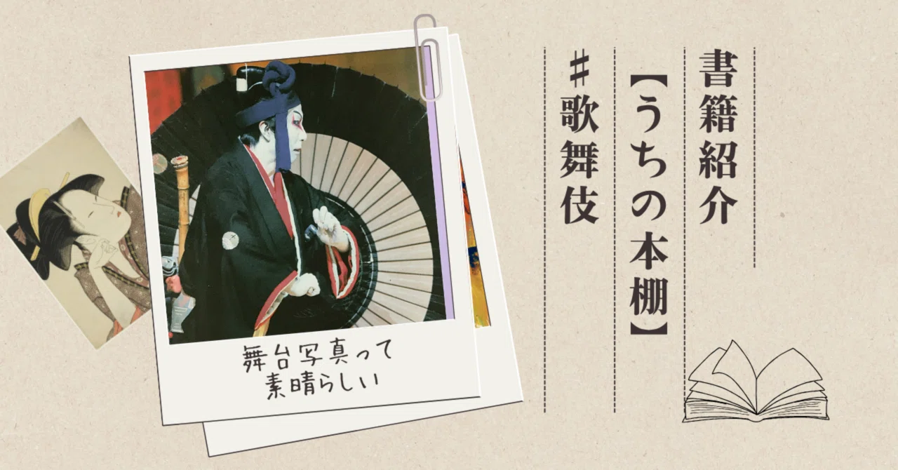 歌舞伎ファッション』 写真＝吉田千秋 【うちの本棚】＃歌舞伎｜ききょう