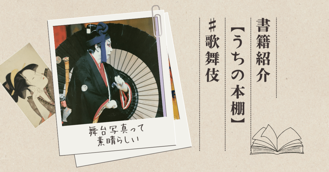 歌舞伎ファッション』 写真＝吉田千秋 【うちの本棚】＃歌舞伎