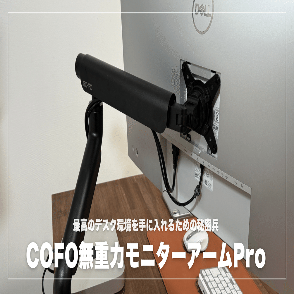 COFO無重力モニターアームProレビュー！最高のデスク環境を手に入れる
