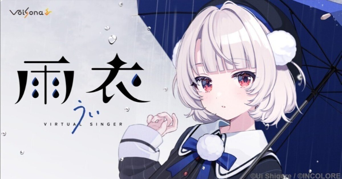 Voisona 雨衣 VoiSona雨衣販売開始。ボカロPたちの仕事早すぎ｜みこすき