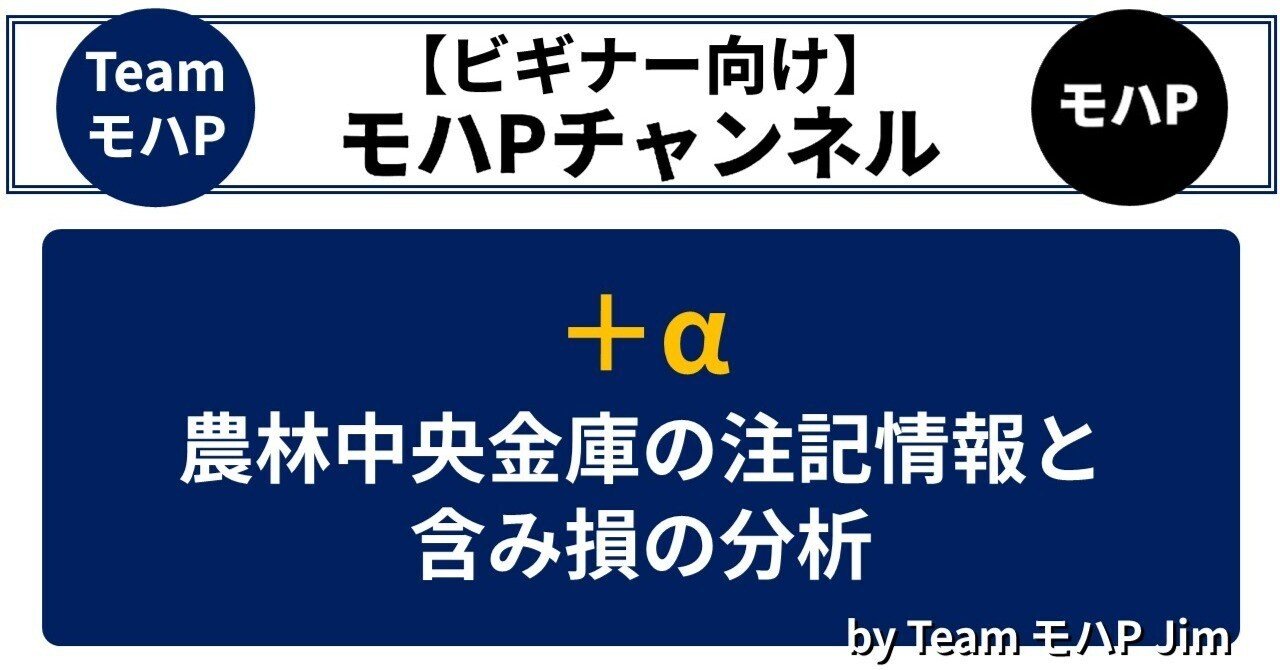 農林中央金庫の注記情報と含み損の分析TeamモハP